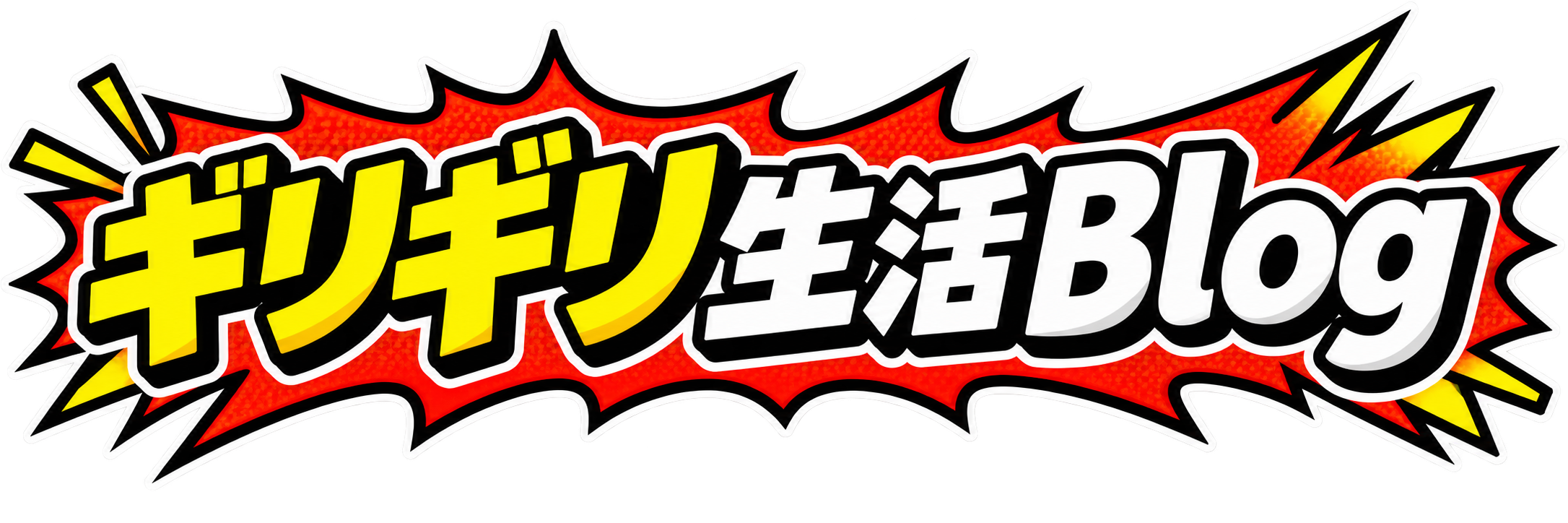 ギリギリ生活ブログ